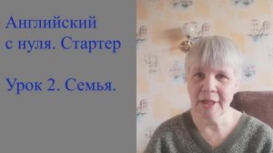 Английский с нуля. Стартер. Урок 2. Семья.