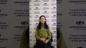 Отзыв о лазерной коррекции зрения в клинике "Зрение Воронеж", 88001009876