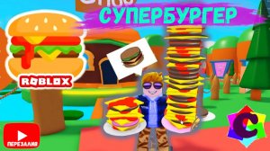 Славик Сделал Большой Бургер в Симуляторе Бургеров Роблокс