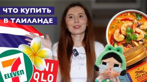 ЧТО КУПИТЬ В ТАИЛАНДЕ? ШОПИНГ В БАНГКОКЕ