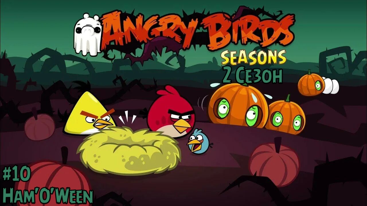 Прохождение Игры Angry Birds Seasons #10 - Ham'O'Ween (2 Сезон)