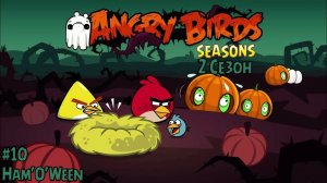 Прохождение Игры Angry Birds Seasons #10 - Ham'O'Ween (2 Сезон)