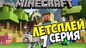 Lets play Minecraft на сервере 7 серия