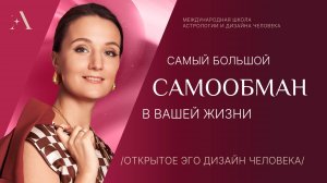 Самый большой самообман в вашей жизни