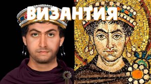 Византия при Юстиниане! И культура.