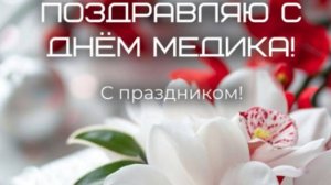 Видео поздравление с Днем Медика💖