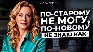 РАЗБОРЫ: как выбраться из ямы, когда по-старому уже не работает ...