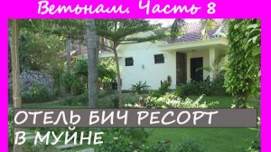 Отец Битч ресорт Муйне Вьетнам