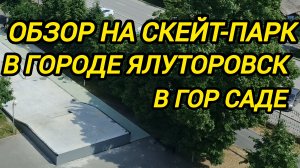 обзор на скейт-парк в городе Ялуторовск в гор саде
