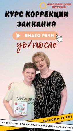 Коррекция заикания у подростков: Максим 12 лет. Речь до и после прохождения интенсива