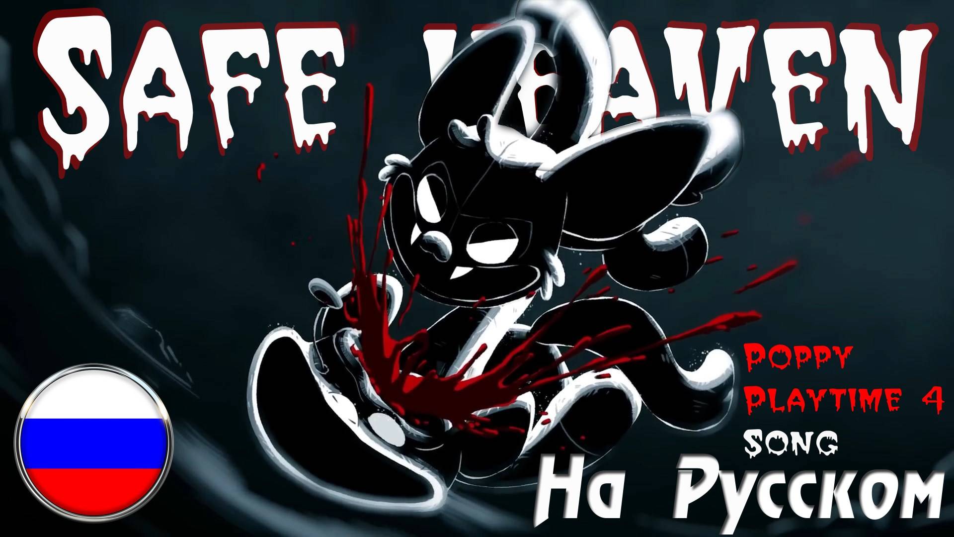 SAFE HEAVEN /Poppy Playtime 4 Song (Cover На Русском) Black Gryph0n & Baasik смотреть онлайн