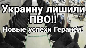МРИЯ⚡️ ТАМИР ШЕЙХ / УКРАИНУ ЛИШИЛИ ПВО! НОВЫЕ УСПЕХИ ГЕРАНЕЙ! Сводки Новости