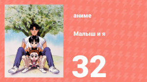 Малыш и я 32 серия (аниме-сериал, 1996)