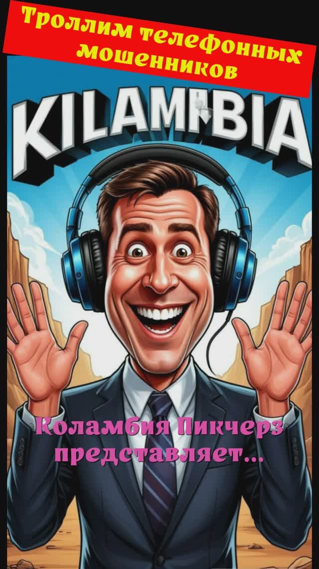 Лилёлия. Коламбия Пикчерз представляет. Телефонное мошенничество