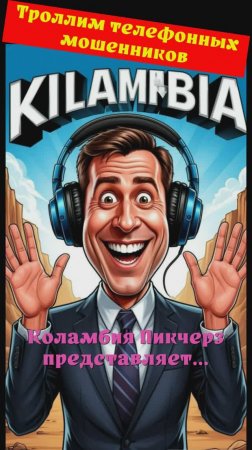 Лилёлия. Коламбия Пикчерз представляет. Телефонное мошенничество