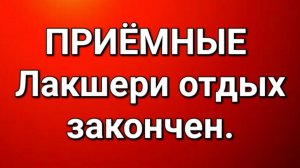 Приёмные/Обзор.