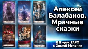 Урок 65 – Алексей Балабанов. Мрачные сказки | Уроки ТАРО с Ольгой Мельник | школа таро Creator Fatum