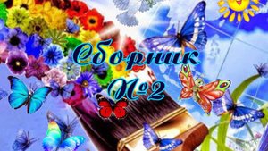 Сборник лето №2