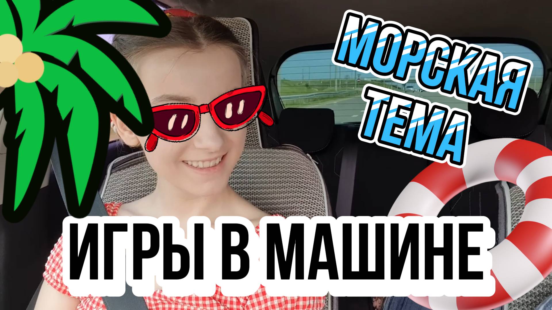 Игры в машине - МОРСКАЯ ТЕМА // Весёлые игры для детей и взрослых в долгой поездке