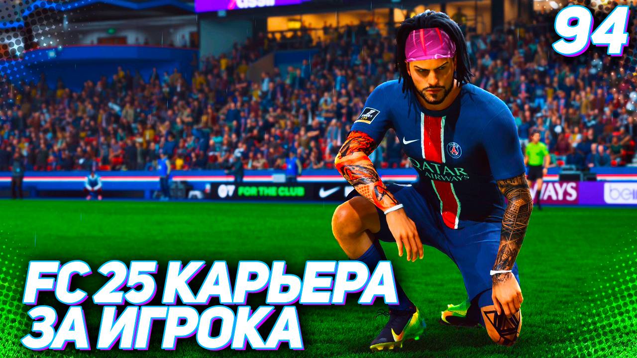 FC 25 КАРЬЕРА ЗА ИГРОКА #94 - ХИЩНИК НА ПОЛЕ! МАРТИНЕС МЕНЯЕТ СТИЛЬ!