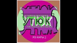 Ут Юк - Яз Кары 2