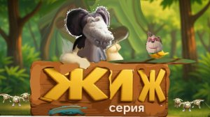 Жиж RYTP 1 серия
