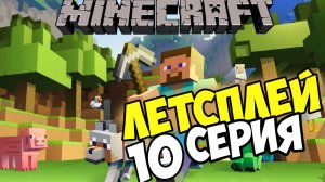 Lets play Майнкрафт выживание на сервере 10 серия