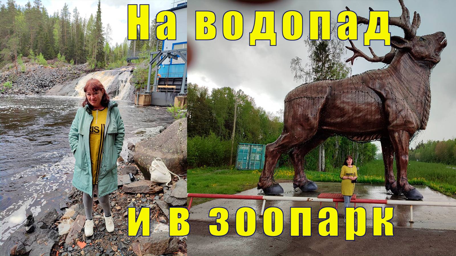 ШИКАРНЫЙ ВОДОПАД и ЧУДЕСНЫЙ ЗООПАРК  ч 1 /31 мая 2025
