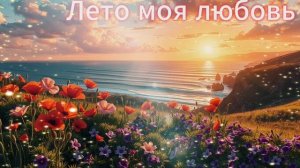 Лето песня, Лето любовь песня, Лето мечты счастье, Лето путешествия друзья, Лето море горы, Лето!