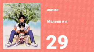 Малыш и я 29 серия (аниме-сериал, 1996)