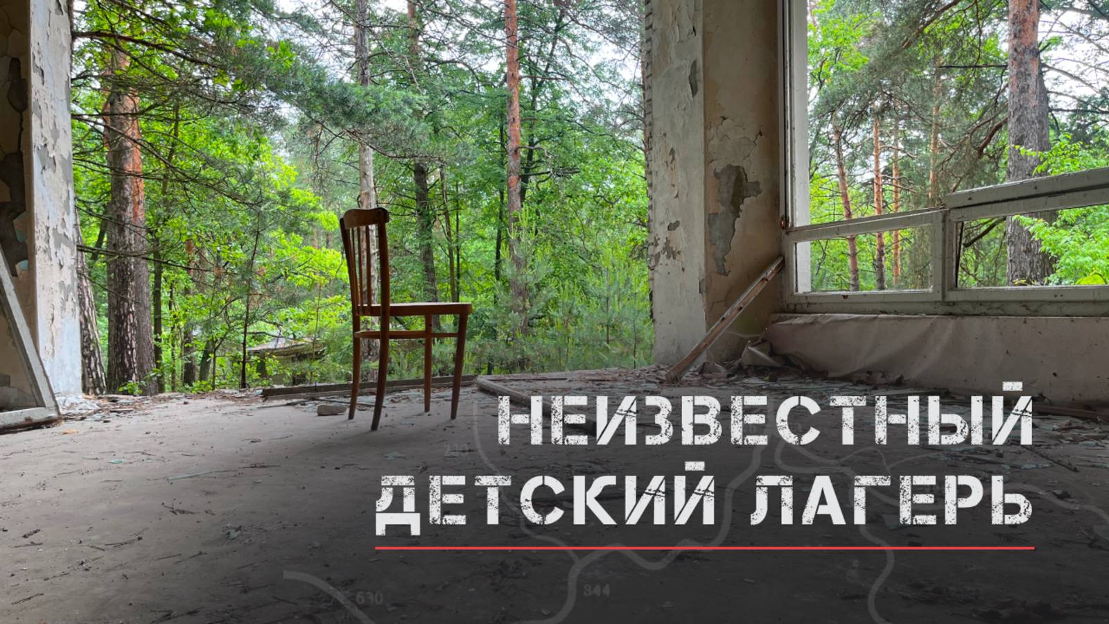 Ночёвка в заброшенном детском лагере в дождь смотреть онлайн