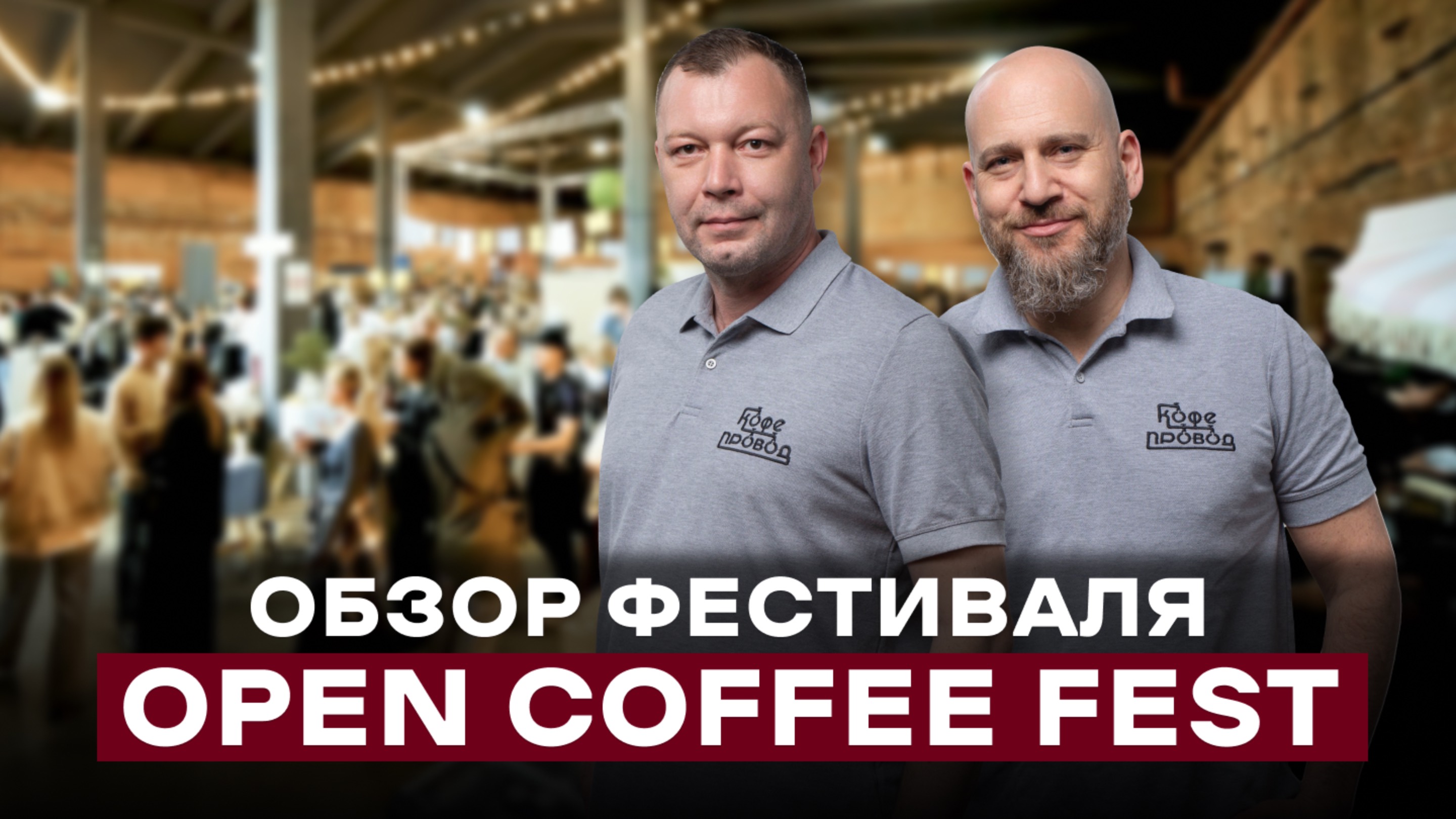 ЭТО САМЫЙ МАСШТАБНЫЙ КОФЕЙНЫЙ ФЕСТИВАЛЬ | ОБЗОР OPEN COFFEE FEST