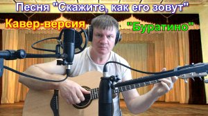 "Скажите, как его зовут?" (Буратино)
(Кавер-версия)