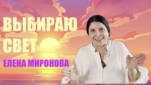АПОКАЛИПСИС ГЛАЗАМИ ЕЛЕНЫ МИРОНОВОЙ