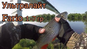 УЛЬТРАЛАЙТ в Июне.Бюджетный спиннинг Fario