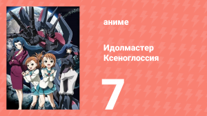 Идолмастер Ксеноглоссия 7 серия (аниме-сериал, 2007)