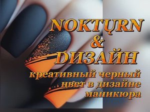 Креативный чёрный цвет в вашем дизайне маникюром..Удивляйте себя !!!!