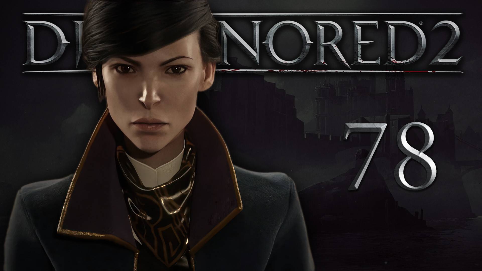 Dishonored 2 (Эмили, Низкий хаос) - Смерть императрице (Часть 5) - Прохождение игры [#78] | PC
