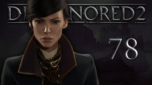 Dishonored 2 (Эмили, Низкий хаос) - Смерть императрице (Часть 5) - Прохождение игры [#78] | PC