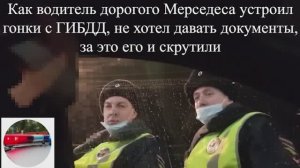 Как водитель дорогого Мерседеса устроил гонки с ГИБДД, не хотел давать документы, за это его и скрут