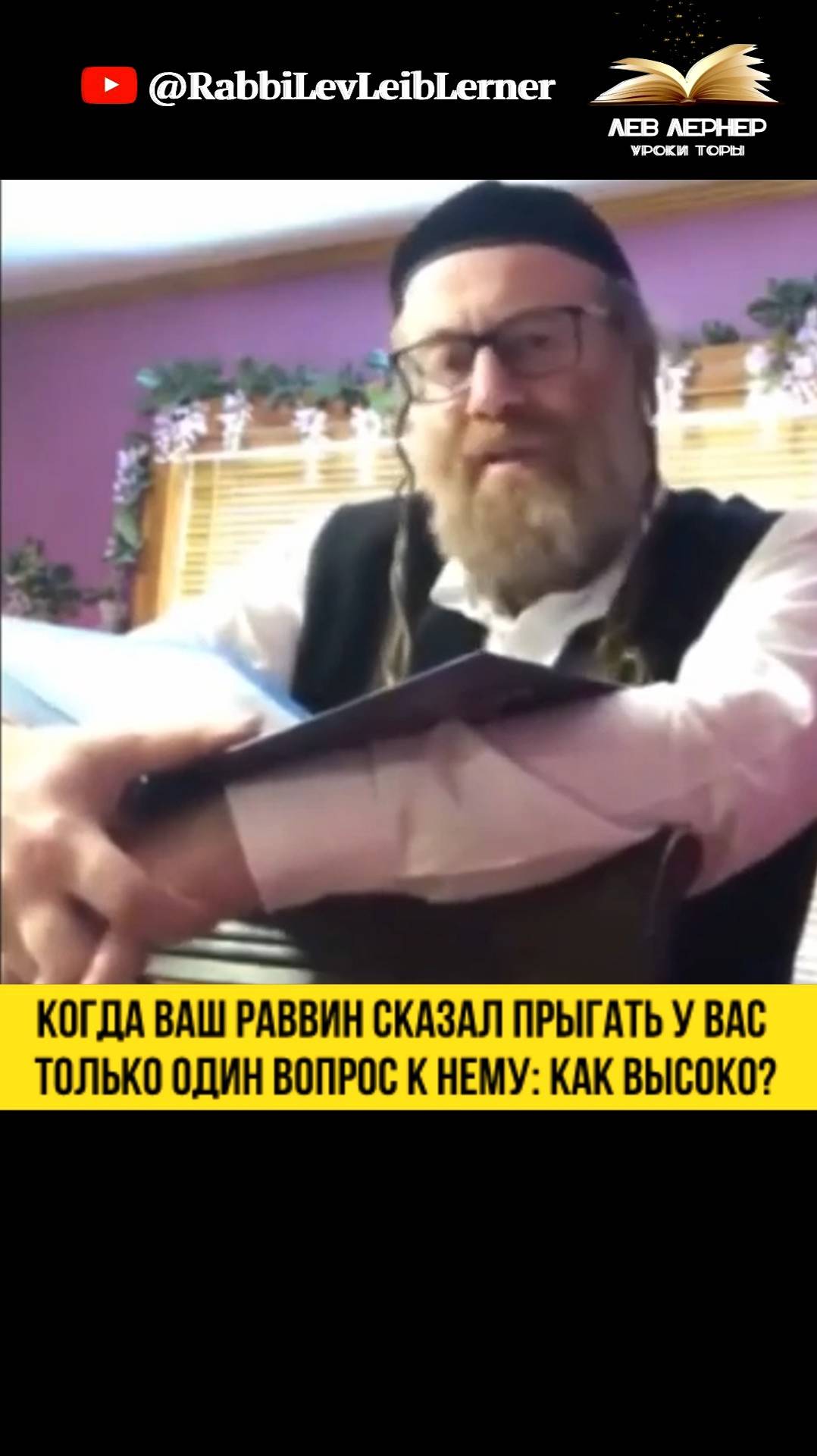 Когда ваш Раввин сказал прыгать у вас только один вопрос к нему: как высоко？