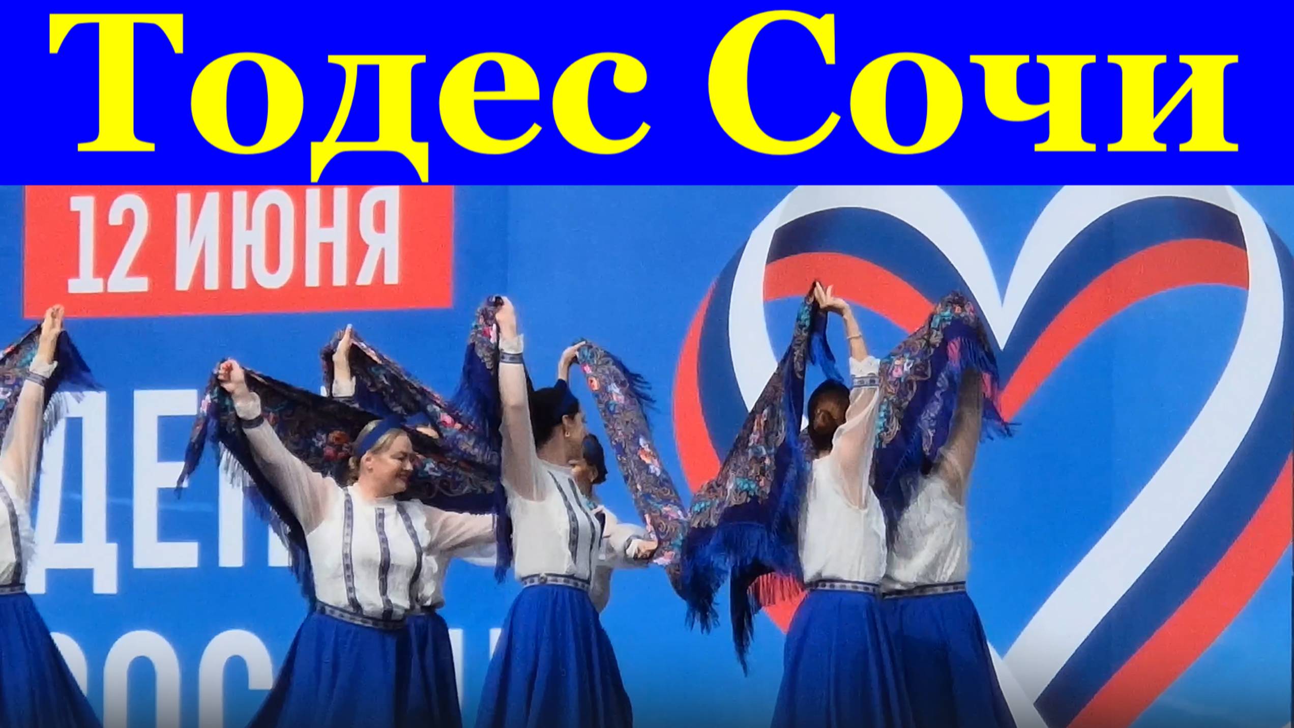 Сочи Танцы Танцевальная студия Тодес Аллы Духовой День России