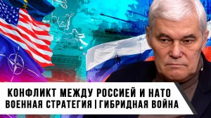 Константин Сивков | Конфликт между Россией и НАТО. Военная стратегия. Гибридная война-