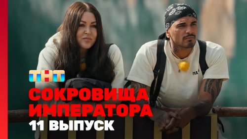 Сокровища императора 2 сезон 11 выпуск