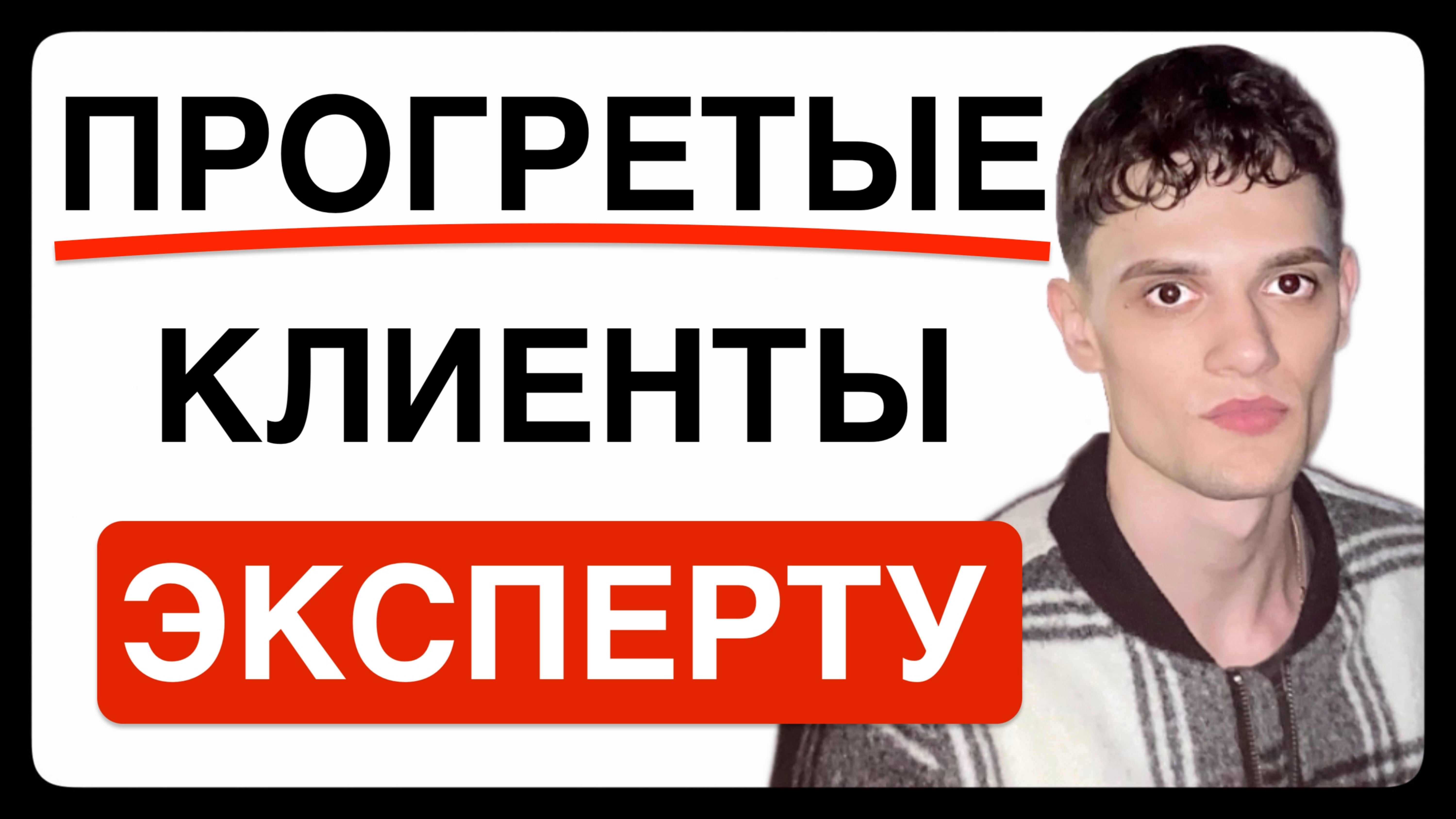 КЛИЕНТЫ ДЛЯ ЭКСПЕРТОВ | ПРОДВИЖЕНИЕ ЭКСПЕРТА  | КАК ПРОДАВАТЬ УСЛУГИ