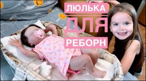 Переноска для Евы кукла РЕБОРН