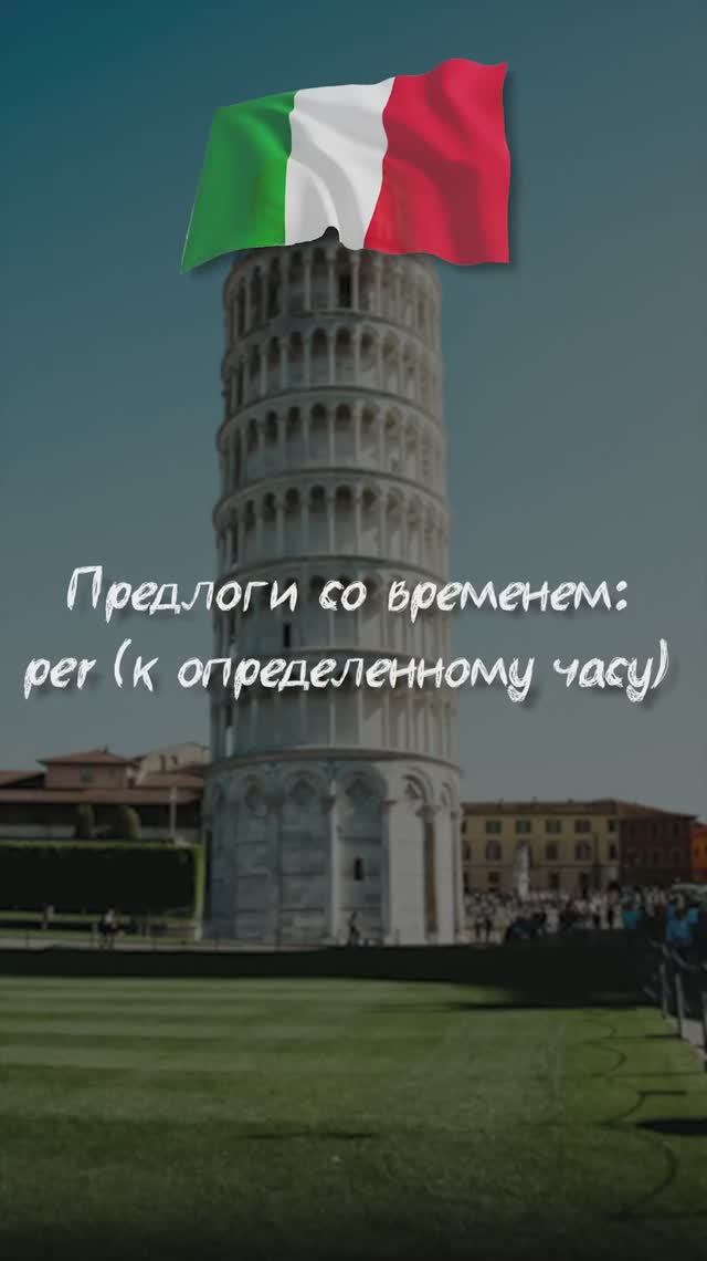 Предлоги со временем: per (к определённому часу)
