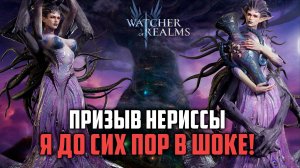 НАСАПЫЛО КУЧУ ЛЕГ! КАК ТАК, Я ВШОКЕ! СКРЫТОЕ Х20? #watcherofrealms #GVGS9Event