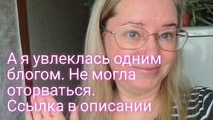 А я увлеклась интересным каналом семьи видеоблогеров/ссылка в описании
