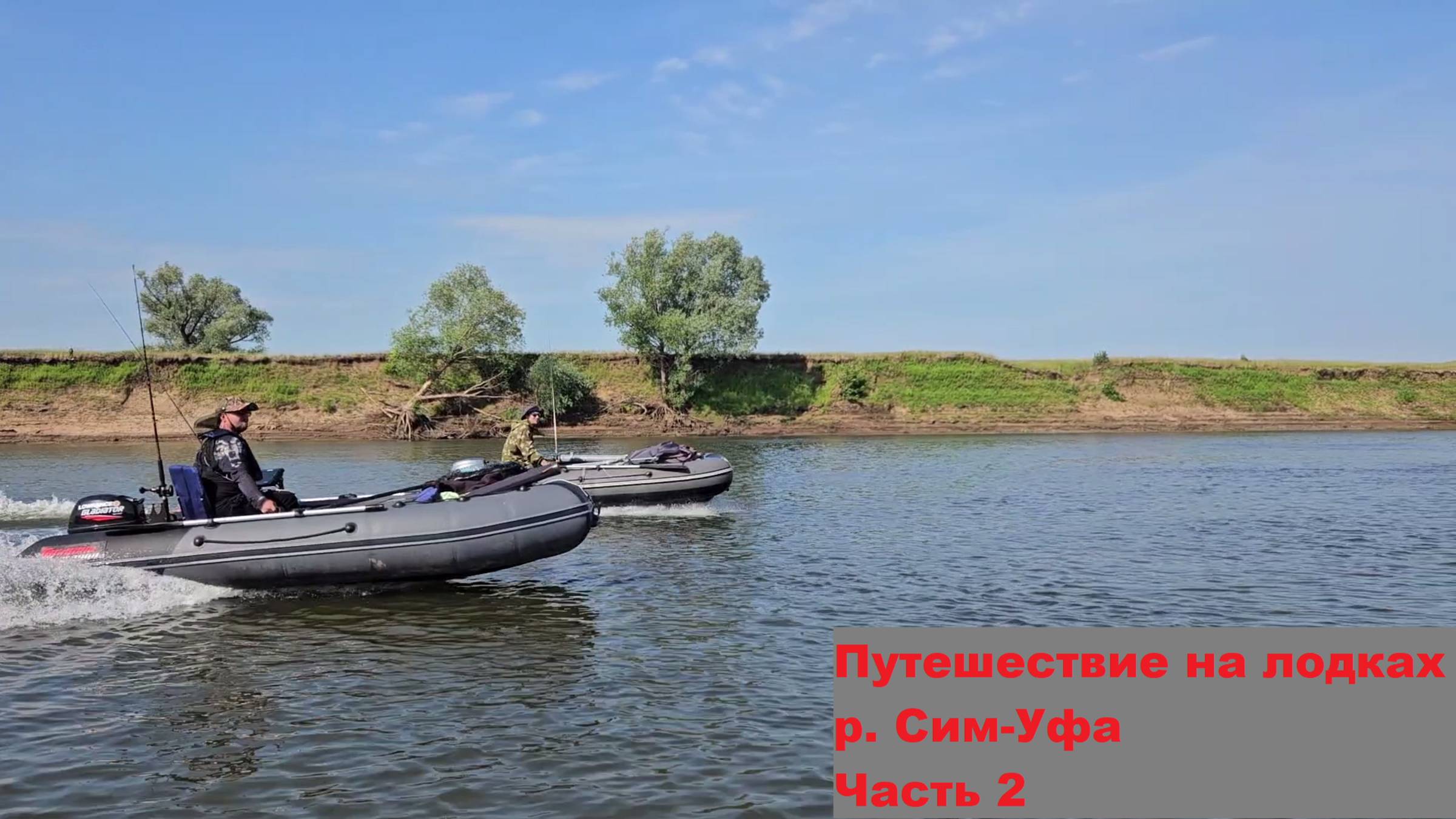 Путешествие на лодках. р. Сим-Уфа Часть 2